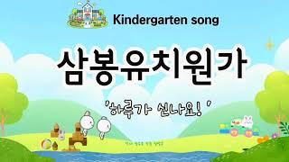 '하루가 신나요' Our Day Is Full of Joy️(삼봉유치원) school song 2024