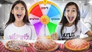 הכנו פיצה עם גלגל המזל! 