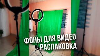 Хромакей. Фон для фото и видео. Быстрая распаковка и установка хромакея!