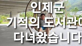 인제군 기적의 도서관에 다녀왔습니다.도서관에 도대체 무슨일이?! 남들보다 빠르게 다녀온 기적의 도서관 함께 보아요