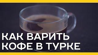 Как варить кофе в турке [Якорь | Мужской канал]