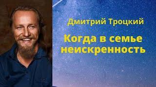 Когда в семье неискренность...   Дмитрий Троцкий