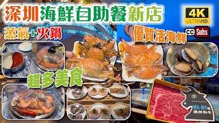 深圳海鮮自助餐新店 | 蒸氣鍋加鴛鴦火鍋 | 優質活海鮮品種多 | 豐富各國美食 | 多款蟹、九折蝦、鮑魚、大閘蟹 | 澳洲和牛 | 鐵板燒 | 酒水任飲 | 壹方天地 | 深圳美食 | Buffet