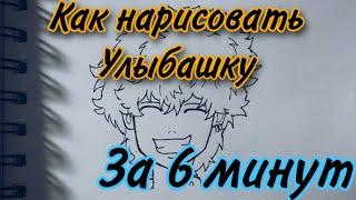 Как нарисовать Улыбашку за 6 минут