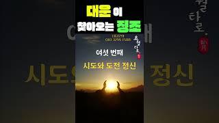 [사주운세] 대운이 오기 직전에 나타나는 현상