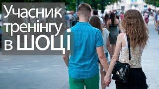 Пікап тренінг змінив моє життя. Реальні емоції учасника. Львів. Знакомства. Сергійович Коуч