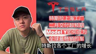 特斯拉上海工厂二月交付超预期｜Model Y如何成为全球最畅销的车｜特斯拉各个工厂增长