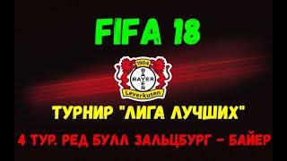 FIFA 18. Турнир "Лига Лучших" за "Байер". 4 тур. "Ред Булл Зальцбург" -     "Байер".