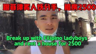 跟菲律宾人妖分手，租房2500 Break up with Filipino ladyboys and rent a house for 2500