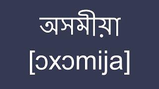 Assamese - The Most Awesome Language