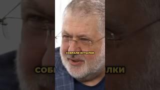 Коломойский собирал бутылки в детстве