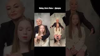 Betsy, Катя Лель – Делулу #betsy #катялель #delulu