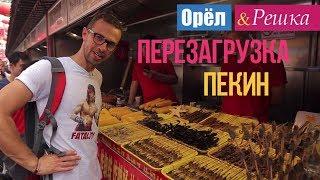 Орел и решка. Перезагрузка - Пекин | Китай (1080p HD)