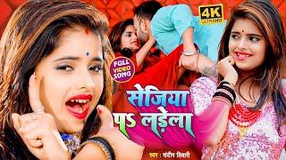 #VIDEO_SONG_2021 - सेजिया पऽ लड़ेला || Sandeep Tiwari, Radha || Sejiya Par Ladela