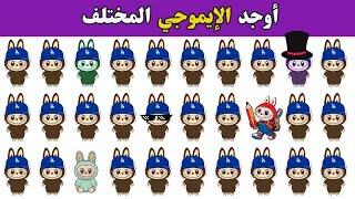 أوجد الايموجي المختلف ! أوجد الشكل المختلف ! ألغاز للأذكياء في ثلاث مستويات! الغاز صعبة لغز صعب