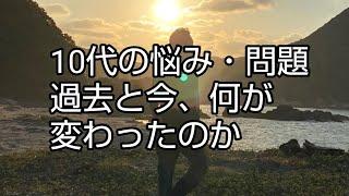 10代の悩み・問題  過去と今、何が変わったのか、変わらないのか