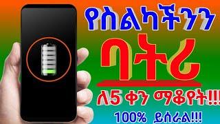 የስልካችንን ባትሪ ሳይዘጋብን ለ5 ቀናት መጠቀም ይቻላል!!! (100% ይሰራል )