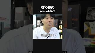 RTX 4090 현시점에서 살만할까?