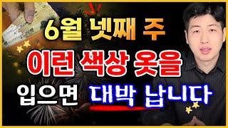 [Daily Fortune] If you wear "this" type of clothes in the last week of June, you can receive a lo...