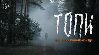 Сериал "Топи" | Трейлер