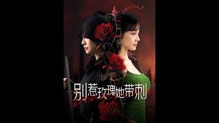 [MULTI SUB] 《别惹玫瑰她带刺》（高清全集）重磅推荐#短剧 #热门短剧 #短剧推荐 #爱情 #都市 #霸总#shorts