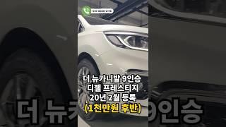 더 뉴카니발 9인승 디젤 프레스티지 1990만원!! #카니발 #패밀리카 #중고차추천