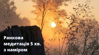 Почни день з гармонії за допомогою швидкої ранкової медитації