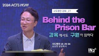 뉴욕IN2교회 주일예배실황 | 심상현 담임목사  | 2024년 8월 18일