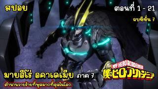 [สปอยอนิเมะ] มายฮีโร อะคาเดเมีย ภาค 7 ตอนที่ 1 - 21 จบซีซั่น 7, สปอย My Hero Academia SS7