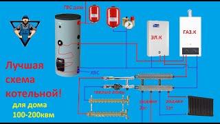 Лучшая схема котельной для частного дома! (100-200 квадратных метров, 1-2этажа)