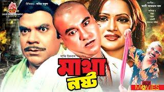 Matha Nosto - মাথা নষ্ট | Manna, Nupur, Kabila, Ahmed Sharif | Bangla Full Action Movie