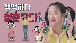 이나은 청춘소주 (청춘맞나 청춘맞다) CF광고 [2020/05]