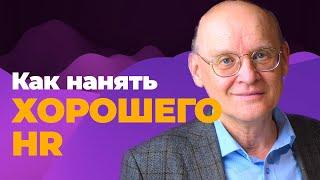 Как нанять HR? Как нанять хорошего hr? Андрей Ефимов