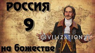  РОССИЯ  на божестве в Civilization 6. #9 - Легенды русского рока.