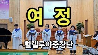 4K 고음질 [ 여정 ] 3부 중창 | 할렐루야중창단 특별찬양 (반주. 전찬미) | 대한예수교장로회 신천교회(경북 경산시)