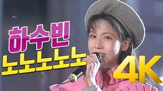 [4K] 하수빈 - 노노노노노  스키장  버전 초고화질!! 1992 4K AI Upscaling