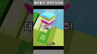 대나무행주 #마크점프맵 #떡상기원 #로블록스 #편집대결 #로블계 #구독부탁합니다 #minecraft #좋아요댓글 #roblox