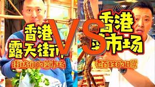 你们家在这附近吗？今日对比香港两个菜市场，九龙VS旺角，你们更喜欢哪个？
