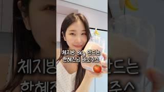 2주만에 체지방 8키로 만들었다는 한혜진님 다이어트 스무디 레시피 #다이어트식단