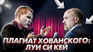 КАК ХОВАНСКИЙ АДАПТИРОВАЛ СИ КЕЯ | ПЛАГИАТ ХОВАНСКОГО