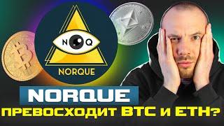 Norque Превосходит BTC и ETH? Раскрываем Крипто Революцию!