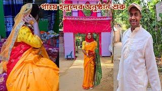 বাড়ির ছোট মেয়ের গায়ে হলুদের অনুষ্ঠান শুরু করলাম! #sisters_wedding