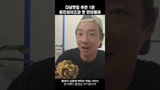 베트남 다낭여행 다낭 맛집 추천 시리즈 1탄!