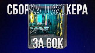 ГОТОВАЯ СБОРКА ARDOR ЗА 60К ИЗ ДНС