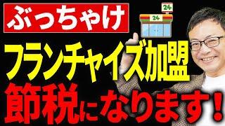 【知らない人多すぎ、、】こんなに節税になる！お得なフランチャイズ節税3選について税理士が解説します