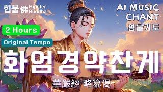 [𝟮 𝗛𝗢𝗨𝗥𝗦] 𝙈𝙪𝙨𝙞𝙘 | Hwaeomgyeong Yakchangge Avatamsaka Sutra 힙불佛 Hipster Buddha #Buddhist music