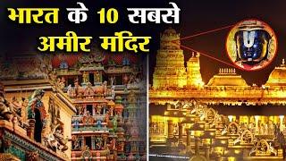 भारत के 10 सबसे अमीर मंदिर जिसे अडानी भी नही खरीद सकते ! | 10 Richest Temples in India