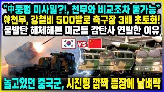 "中둥펑 미사일?!, 천무와 비교조차 불가능" 韓천무, 강철비 500발로 축구장 3배 초토화 / 놀고있던 중국군, 시진핑 깜짝 등장에 날벼락