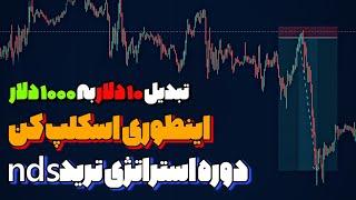 آموزش استراتژی ترید| فقط اینطوری باید دی تریدینگ بکنی..دوره صفر تا میلیارد nds