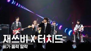 재쓰비(JAESSBEE) X 터치드(Touched) - '비가 올락 말락' @JAESSBEE 1st Fan Concert 20241115